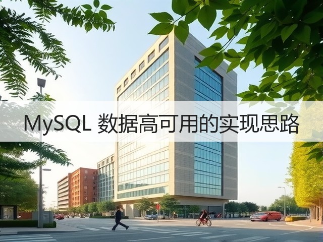 MySQL 数据高可用的实现思路(图2) MySQL 数据高可用的实现思路(图2)