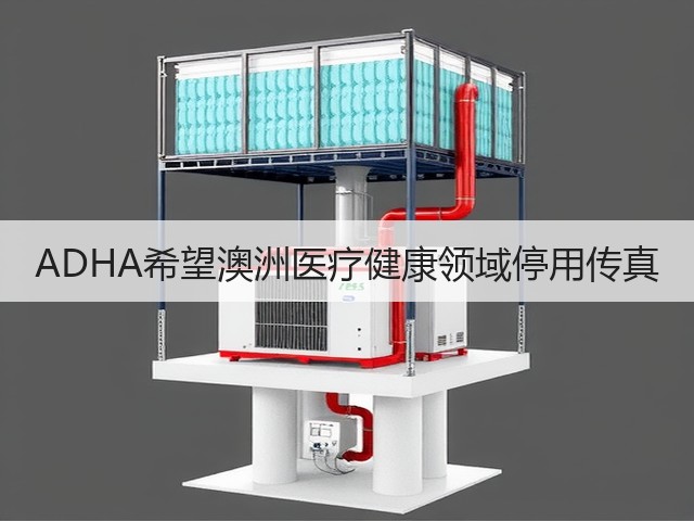 ADHA希望澳洲医疗健康领域停用传真(图3) ADHA希望澳洲医疗健康领域停用传真(图3)