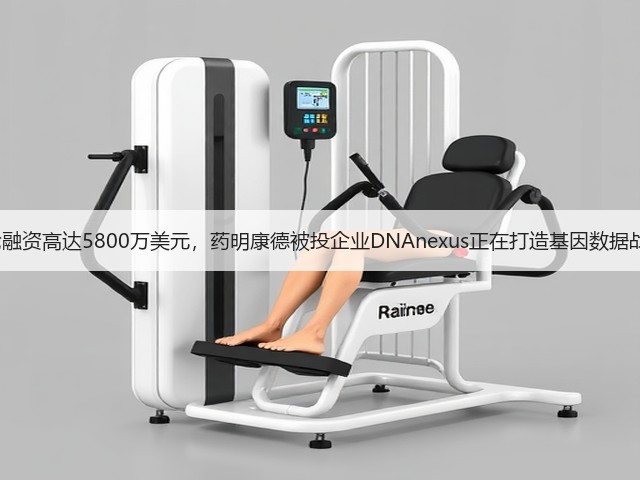 E轮融资高达5800万美元，药明康德被投企业DNAnexus正在打造基因数据战舰(图1)