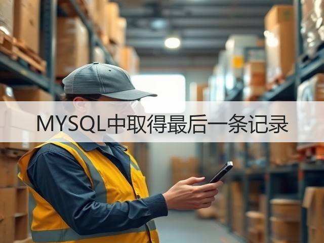 MYSQL中取得最后一条记录(图3) MYSQL中取得最后一条记录(图3)