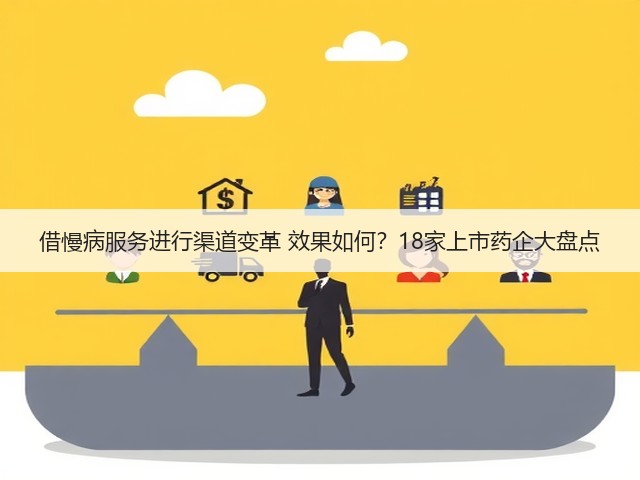 借慢病服务进行渠道变革 效果如何?18家上市药企大盘点(图2) 借慢病服务进行渠道变革 效果如何?18家上市药企大盘点(图2)