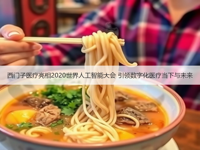 西门子医疗亮相2020世界人工智能大会 引领数字化医疗当下与未来(图3)
