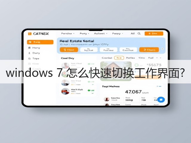 windows 7 怎么快速切换工作界面?(图2)