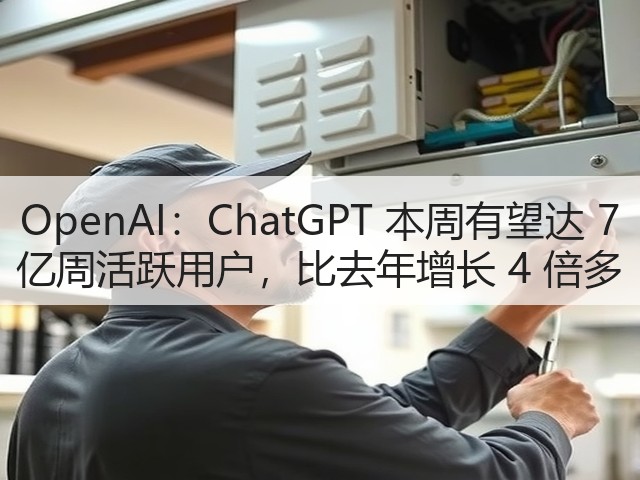 OpenAI:ChatGPT 本周有望达 7 亿周活跃用户,比去年增长 4 倍多(图1) OpenAI:ChatGPT 本周有望达 7 亿周活跃用户,比去年增长 4 倍多(图1)