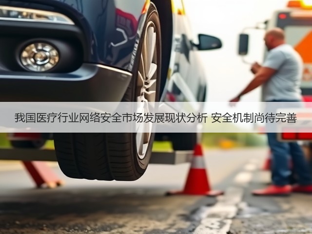 我国医疗行业网络安全市场发展现状分析 安全机制尚待完善(图3) 我国医疗行业网络安全市场发展现状分析 安全机制尚待完善(图3)