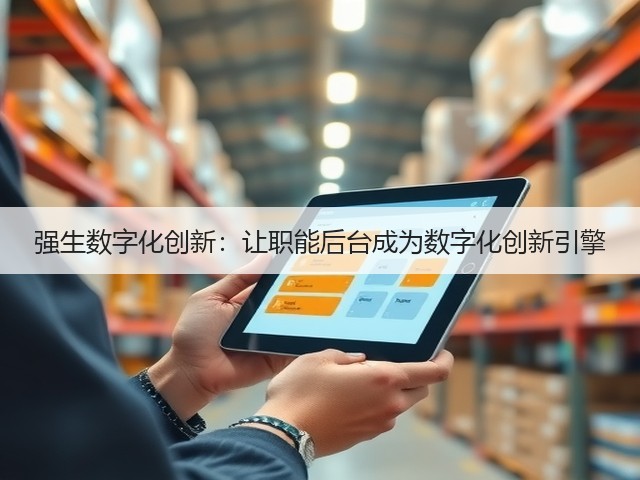 强生数字化创新:让职能后台成为数字化创新引擎(图2) 强生数字化创新:让职能后台成为数字化创新引擎(图2)