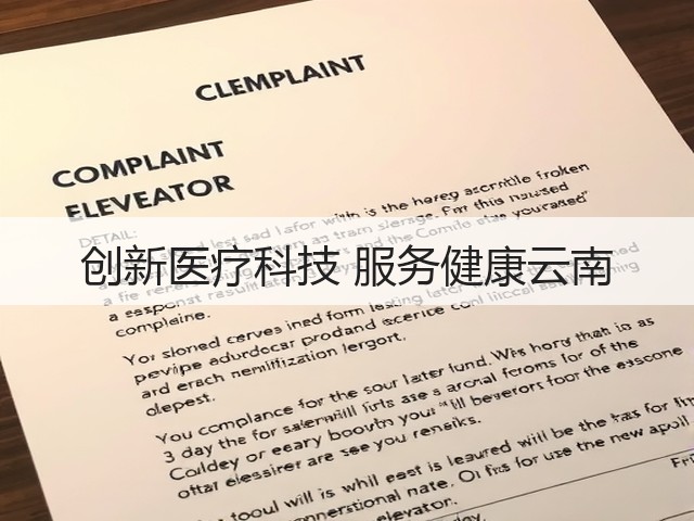 创新医疗科技 服务健康云南(图2) 创新医疗科技 服务健康云南(图2)