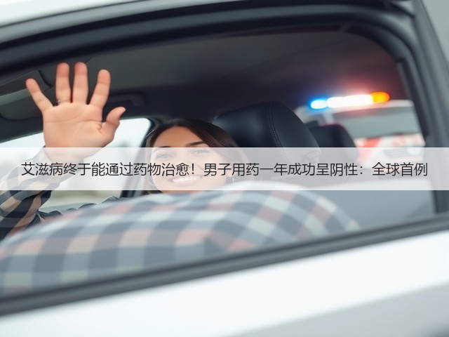 艾滋病终于能通过药物治愈!男子用药一年成功呈阴性:全球首例(图2) 艾滋病终于能通过药物治愈!男子用药一年成功呈阴性:全球首例(图2)