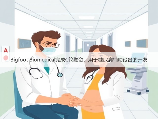 Bigfoot Biomedical完成C轮融资,用于糖尿病辅助设备的开发(图3) Bigfoot Biomedical完成C轮融资,用于糖尿病辅助设备的开发(图3)