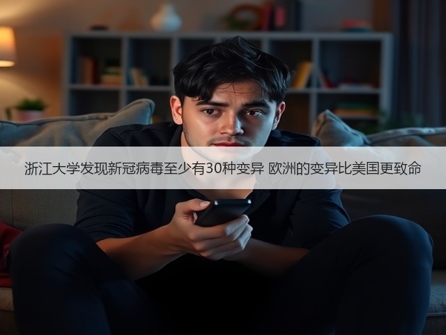 浙江大学发现新冠病毒至少有30种变异 欧洲的变异比美国更致命(图2) 浙江大学发现新冠病毒至少有30种变异 欧洲的变异比美国更致命(图2)