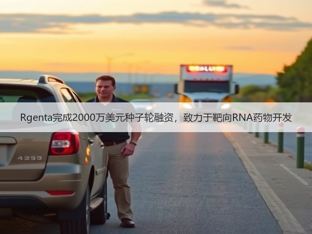 Rgenta完成2000万美元种子轮融资,致力于靶向RNA药物开发(图2) Rgenta完成2000万美元种子轮融资,致力于靶向RNA药物开发(图2)