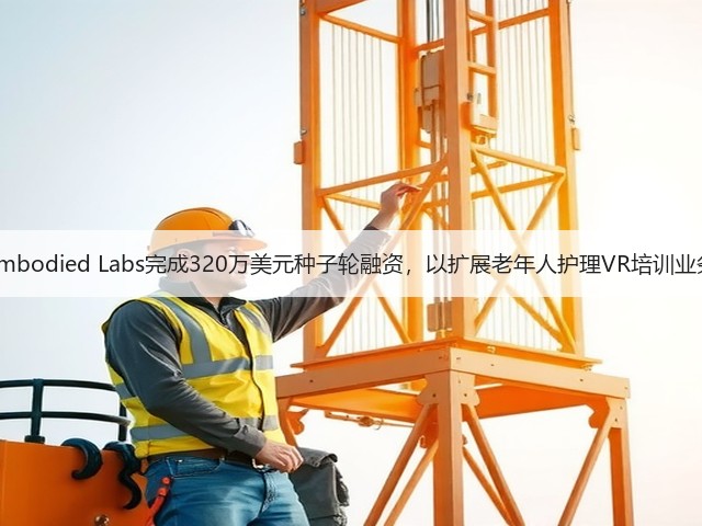 Embodied Labs完成320万美元种子轮融资，以扩展老年人护理VR培训业务(图1)