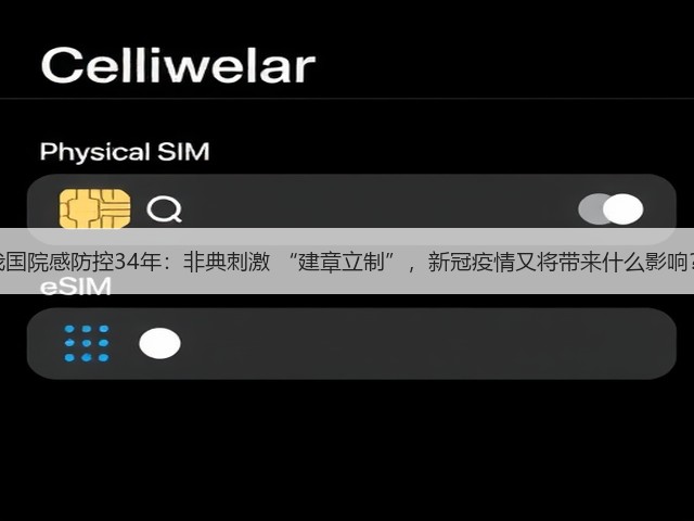 我国院感防控34年：非典刺激 “建章立制”，新冠疫情又将带来什么影响？(图1)