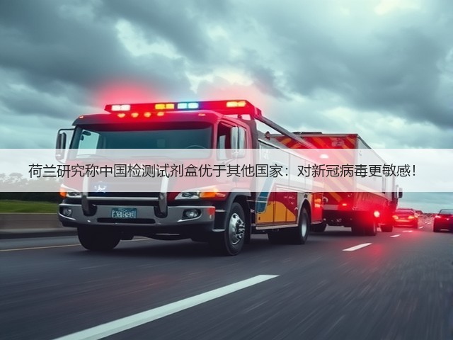 荷兰研究称中国检测试剂盒优于其他国家:对新冠病毒更敏感!(图1) 荷兰研究称中国检测试剂盒优于其他国家:对新冠病毒更敏感!(图1)
