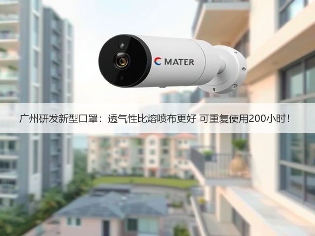 广州研发新型口罩:透气性比熔喷布更好 可重复使用200小时!(图3) 广州研发新型口罩:透气性比熔喷布更好 可重复使用200小时!(图3)