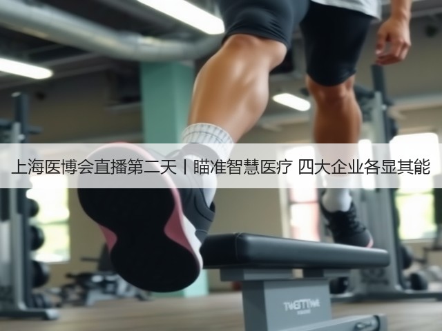 上海医博会直播第二天丨瞄准智慧医疗 四大企业各显其能(图3)