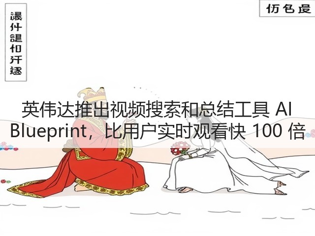 英伟达推出视频搜索和总结工具 AI Blueprint,比用户实时观看快 100 倍(图3) 英伟达推出视频搜索和总结工具 AI Blueprint,比用户实时观看快 100 倍(图3)