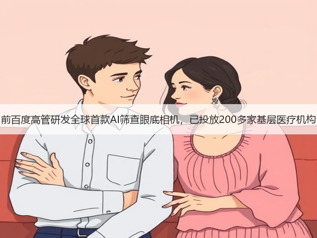 前百度高管研发全球首款AI筛查眼底相机,已投放200多家基层医疗机构(图2) 前百度高管研发全球首款AI筛查眼底相机,已投放200多家基层医疗机构(图2)