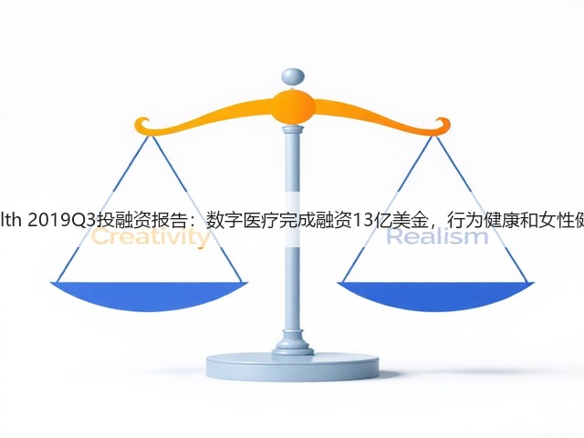Rock Health 2019Q3投融资报告:数字医疗完成融资13亿美金,行为健康和女性健康成亮点(图2) Rock Health 2019Q3投融资报告:数字医疗完成融资13亿美金,行为健康和女性健康成亮点(图2)
