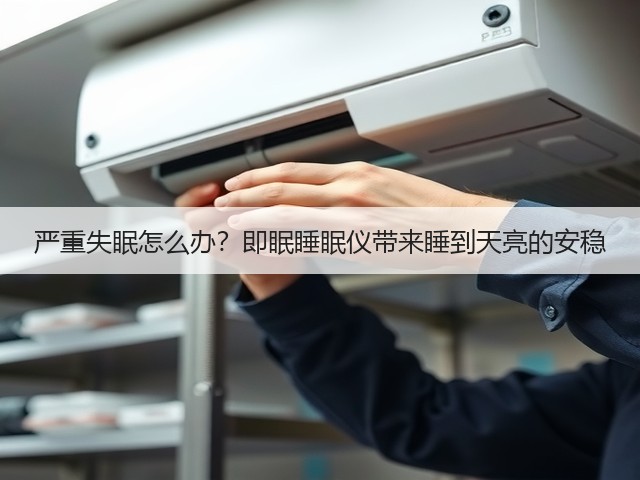 严重失眠怎么办?即眠睡眠仪带来睡到天亮的安稳(图2) 严重失眠怎么办?即眠睡眠仪带来睡到天亮的安稳(图2)
