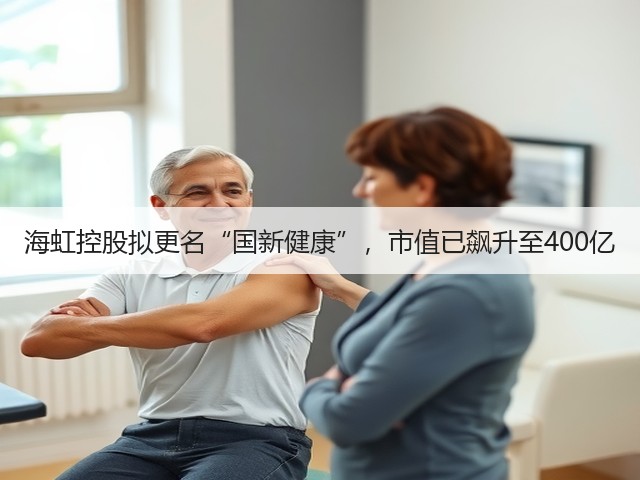 海虹控股拟更名“国新健康”,市值已飙升至400亿(图3) 海虹控股拟更名“国新健康”,市值已飙升至400亿(图3)