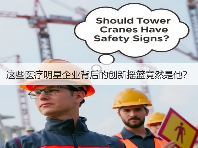 这些医疗明星企业背后的创新摇篮竟然是他？(图1)