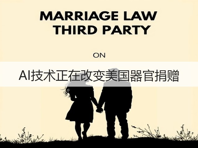 AI技术正在改变美国器官捐赠(图3) AI技术正在改变美国器官捐赠(图3)