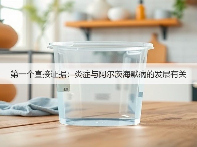 第一个直接证据:炎症与阿尔茨海默病的发展有关(图2) 第一个直接证据:炎症与阿尔茨海默病的发展有关(图2)