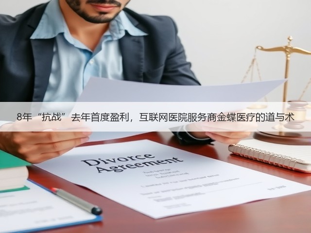 8年“抗战”去年首度盈利,互联网医院服务商金蝶医疗的道与术(图2) 8年“抗战”去年首度盈利,互联网医院服务商金蝶医疗的道与术(图2)