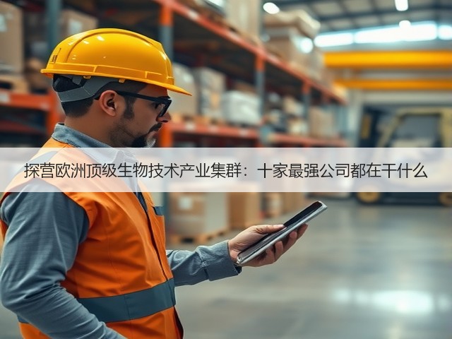 探营欧洲顶级生物技术产业集群:十家最强公司都在干什么(图3) 探营欧洲顶级生物技术产业集群:十家最强公司都在干什么(图3)
