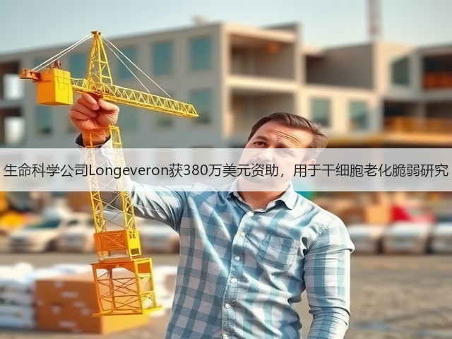 生命科学公司Longeveron获380万美元资助,用于干细胞老化脆弱研究(图3) 生命科学公司Longeveron获380万美元资助,用于干细胞老化脆弱研究(图3)