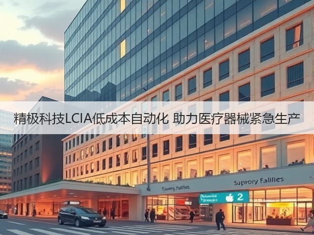精极科技LCIA低成本自动化 助力医疗器械紧急生产(图2) 精极科技LCIA低成本自动化 助力医疗器械紧急生产(图2)