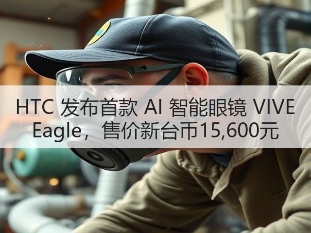 HTC 发布首款 AI 智能眼镜 VIVE Eagle,售价新台币15,600元(图1) HTC 发布首款 AI 智能眼镜 VIVE Eagle,售价新台币15,600元(图1)