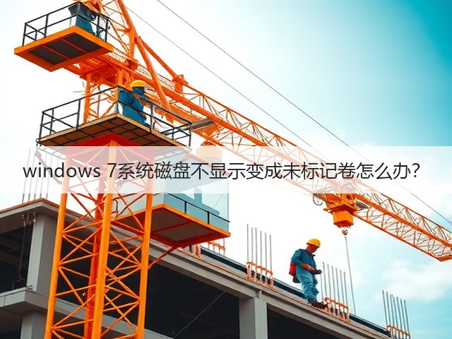 windows 7系统磁盘不显示变成未标记卷怎么办？(图3)
