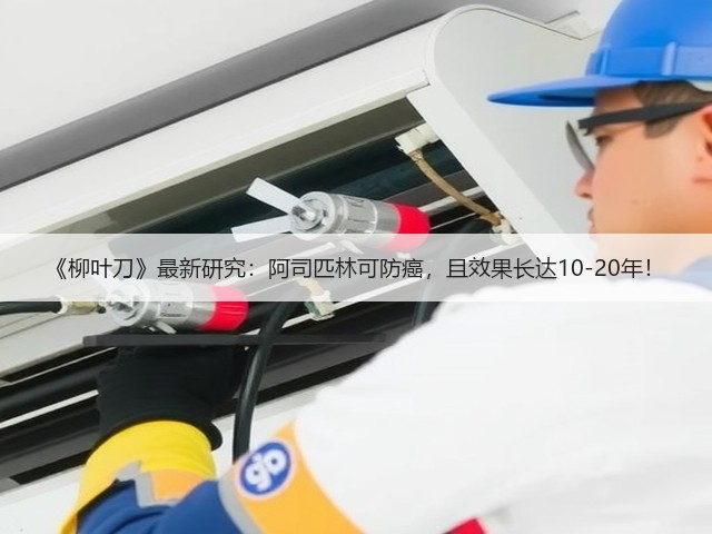 《柳叶刀》最新研究:阿司匹林可防癌,且效果长达10-20年!(图3) 《柳叶刀》最新研究:阿司匹林可防癌,且效果长达10-20年!(图3)