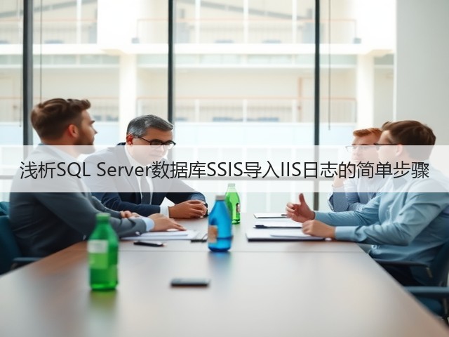 浅析SQL Server数据库SSIS导入IIS日志的简单步骤(图1) 浅析SQL Server数据库SSIS导入IIS日志的简单步骤(图1)