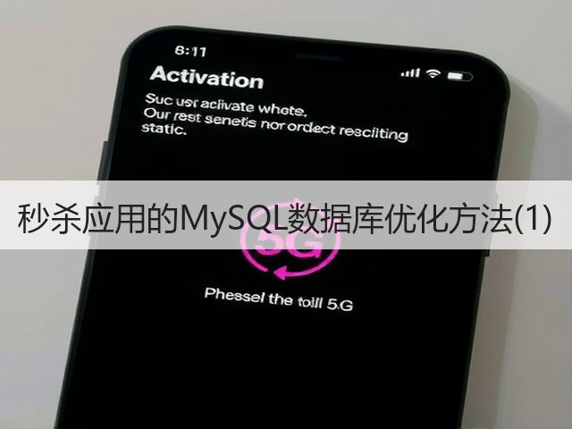 秒杀应用的MySQL数据库优化方法(1)(图1)