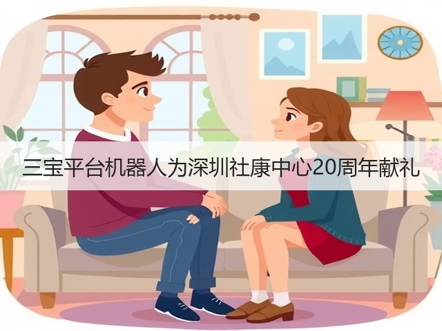 三宝平台机器人为深圳社康中心20周年献礼(图1) 三宝平台机器人为深圳社康中心20周年献礼(图1)