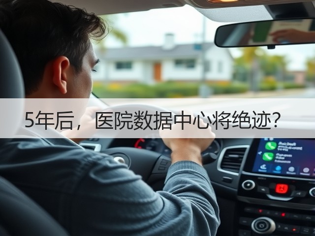5年后,医院数据中心将绝迹?(图3) 5年后,医院数据中心将绝迹?(图3)