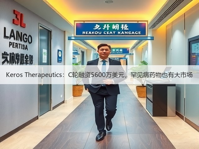Keros Therapeutics:C轮融资5600万美元,罕见病药物也有大市场(图2) Keros Therapeutics:C轮融资5600万美元,罕见病药物也有大市场(图2)