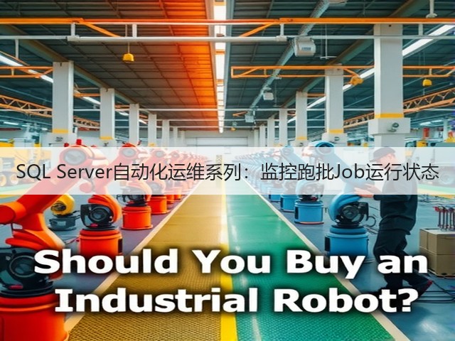 SQL Server自动化运维系列:监控跑批Job运行状态(图2) SQL Server自动化运维系列:监控跑批Job运行状态(图2)