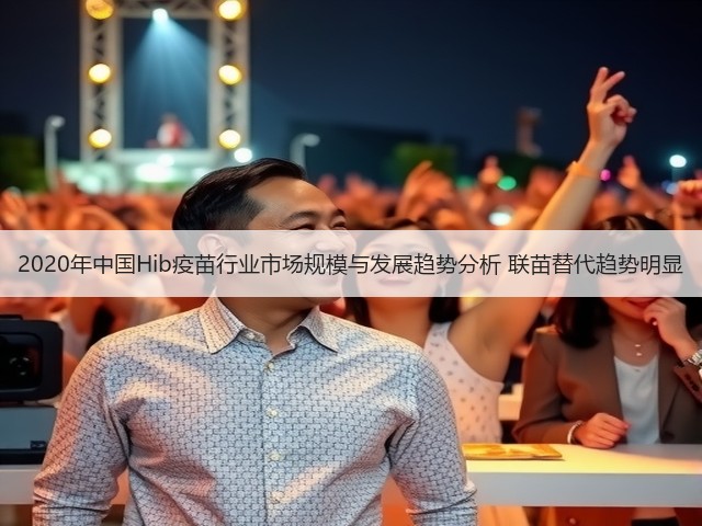 2020年中国Hib疫苗行业市场规模与发展趋势分析 联苗替代趋势明显(图2) 2020年中国Hib疫苗行业市场规模与发展趋势分析 联苗替代趋势明显(图2)