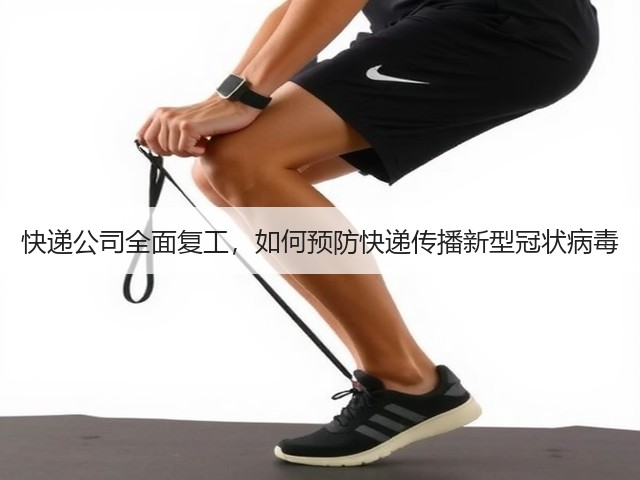 快递公司全面复工,如何预防快递传播新型冠状病毒(图1) 快递公司全面复工,如何预防快递传播新型冠状病毒(图1)