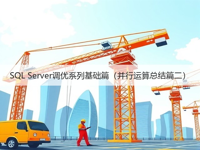 SQL Server调优系列基础篇(并行运算总结篇二)(图3) SQL Server调优系列基础篇(并行运算总结篇二)(图3)