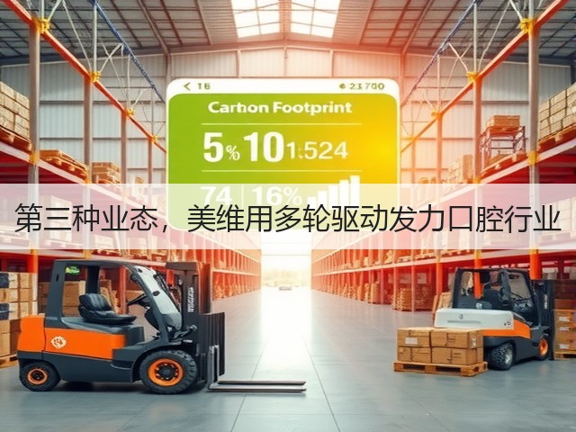 第三种业态,美维用多轮驱动发力口腔行业(图1) 第三种业态,美维用多轮驱动发力口腔行业(图1)