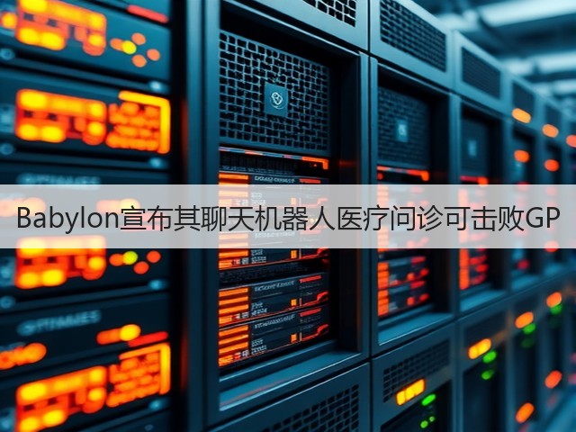 Babylon宣布其聊天机器人医疗问诊可击败GP(图2) Babylon宣布其聊天机器人医疗问诊可击败GP(图2)