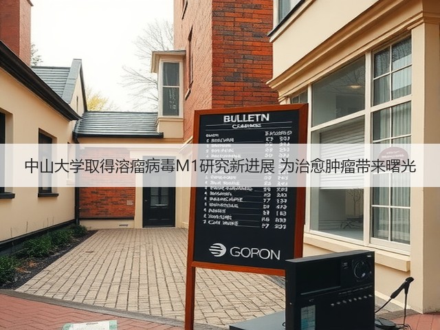 中山大学取得溶瘤病毒M1研究新进展 为治愈肿瘤带来曙光(图1) 中山大学取得溶瘤病毒M1研究新进展 为治愈肿瘤带来曙光(图1)