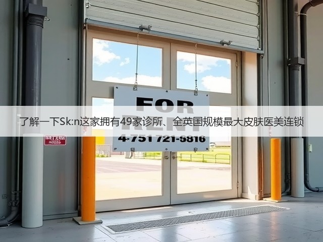了解一下Sk:n这家拥有49家诊所、全英国规模最大皮肤医美连锁(图1)