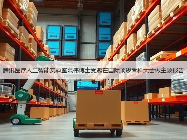 腾讯医疗人工智能实验室范伟博士受邀在国际顶级骨科大会做主题报告(图3)