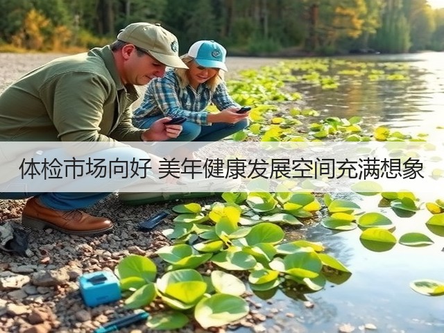 体检市场向好 美年健康发展空间充满想象(图1)